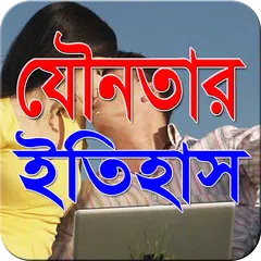 যৌনতার ইতিহাস