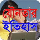 যৌনতার ইতিহাস APK