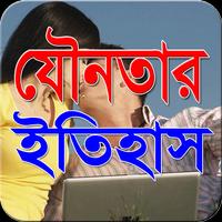 যৌনতার ইতিহাস screenshot 3