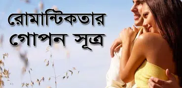 প্রেম ও রোমান্টিকতার গোপন সূত্র
