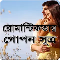 প্রেম ও রোমান্টিকতার গোপন সূত্র APK download