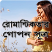 প্রেম ও রোমান্টিকতার গোপন সূত্র