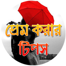 প্রেম করার টিপস-Love Tips APK