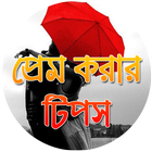 প্রেম করার টিপস-Love Tips-icoon