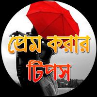 প্রেম করার টিপস-Love Tips screenshot 3