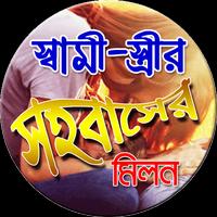 স্বামী স্ত্রীর সহবাসের নিয়ম imagem de tela 2