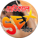 মেডিকেল সেক্স গাইড-Medical Sex APK