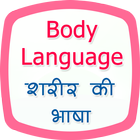 Body Language in Hindi icône