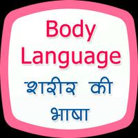 Body Language in Hindi Affiche