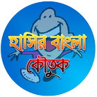 হাসির বাংলা কৌতুক أيقونة