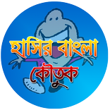 হাসির বাংলা কৌতুক