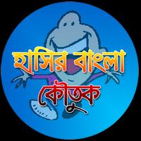 হাসির বাংলা কৌতুক تصوير الشاشة 2