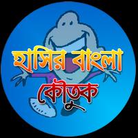 হাসির বাংলা কৌতুক اسکرین شاٹ 2