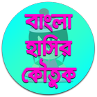 বাংলা হাসির কৌতুক simgesi