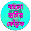 বাংলা হাসির কৌতুক