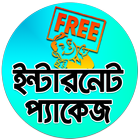 ফ্রি ইন্টারনেট প্যাকেজ أيقونة