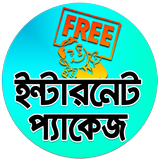 ফ্রি ইন্টারনেট প্যাকেজ أيقونة