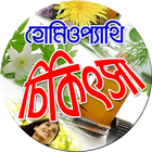 হোমিওপ্যাথি চিকিৎসা Homeopathy icon