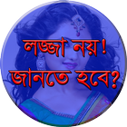 লজ্জা কেন ? জানতে হবে icône