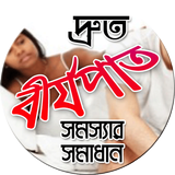 দ্রুত বীর্যপাত সমস্যার সমাধান أيقونة