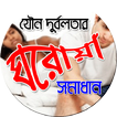 যৌন দুর্বলতার ঘরোয়া সমাধান