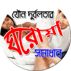 যৌন দুর্বলতার ঘরোয়া সমাধান أيقونة