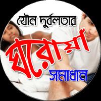 যৌন দুর্বলতার ঘরোয়া সমাধান تصوير الشاشة 2