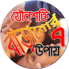 যৌনশক্তি বাড়ানোর সাত উপায় icon