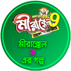 মীরাক্কেল-9 এর গল্প-MIrakkel-9 图标