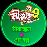 মীরাক্কেল-9 এর গল্প-MIrakkel-9 capture d'écran 3