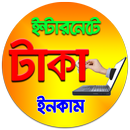 APK ইন্টারনেটে টাকা ইনকামের উপায়