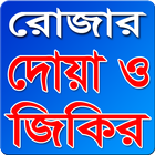 Icona রমজান মাসের দোয়া এবং জিকির