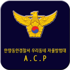 우리동네자율방범대(A.C.P) ícone