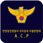 우리동네자율방범대(A.C.P) icon