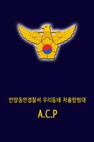 우리동네자율방범대(A.C.P) Cartaz