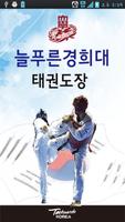 Poster 늘푸른경희대태권도장