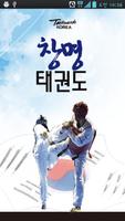 창명태권도 Poster