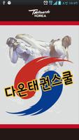 다온태권스쿨 gönderen