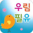 우림필유어린이집 APK