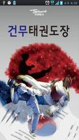 건무태권도장 Affiche