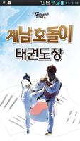 계남호돌이태권도장 poster