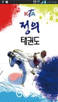 정의태권도 Affiche