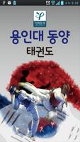 주안동용인대동양태권도 Poster