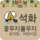 창원석화꽃무지풀무지유치원.어린이집 APK