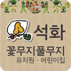 창원석화꽃무지풀무지유치원.어린이집 icône