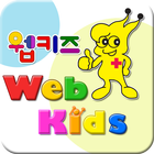 웹키즈어린이집(WebKids) 아이콘