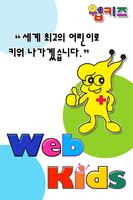 웹키즈어린이집(WebKids) पोस्टर