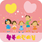 행복어린이집(능포동) icon