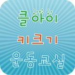 클아이키크기운동교실(부산)