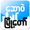 ေဆာ့၀ဲၿမိဳ ႔ေတာ္ APK